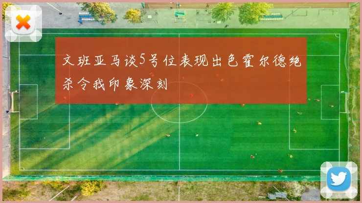 文班亚马谈5号位表现出色霍尔德绝杀令我印象深刻