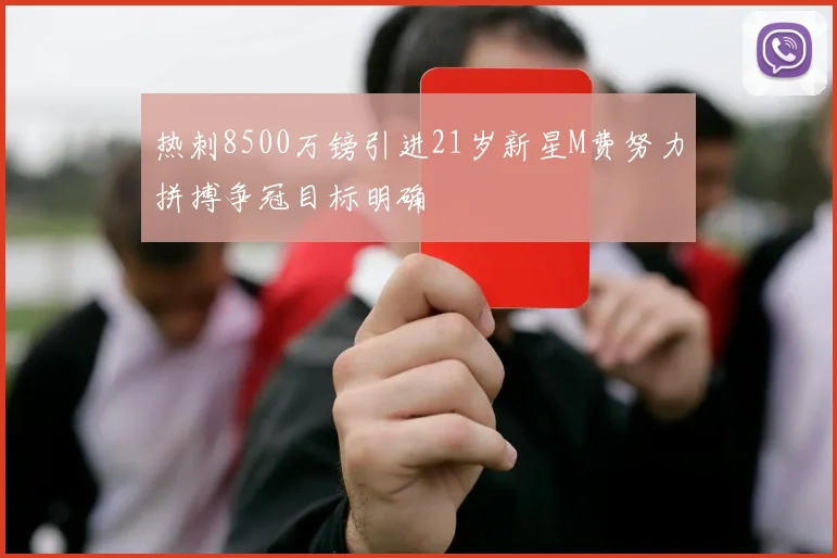 热刺8500万镑引进21岁新星M费努力拼搏争冠目标明确
