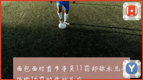 面包面对首节净负11罚却称未见半场输16罚的奇妙反应