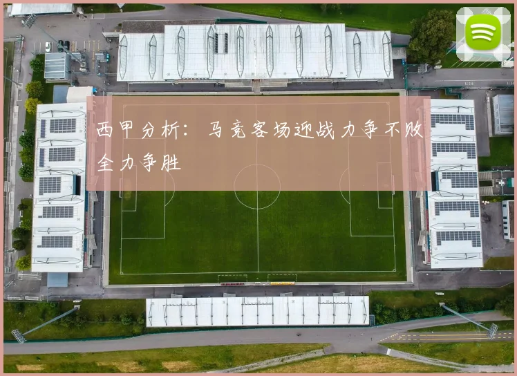 西甲分析：马竞客场迎战力争不败全力争胜